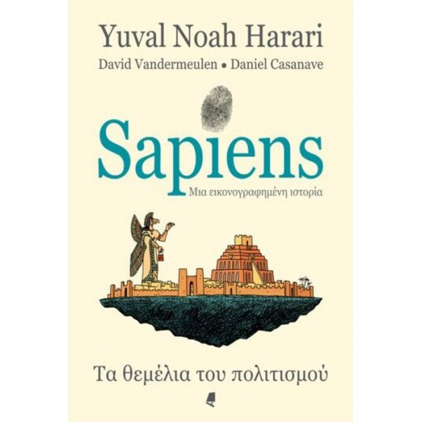 Sapiens - Μια εικονογραφημένη ιστορία, τόμος 2: Τα θεμέλια του πολιτισμού Sapiens - Μια εικονογραφημένη ιστορία, τόμος 2: Τα θεμέλια του πολιτισμού