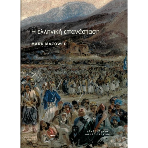 Η ελληνική επανάσταση