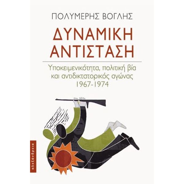 Δυναμική αντίσταση: Υποκειμενικότητα, πολιτική βία και αντιδικτατορικός αγώνας 1967-1974