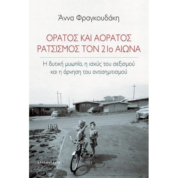 Ορατός και αόρατος ρατσισμός τον 21ο αιώνα. Η δυτική μυωπία, η ισχύς του σεξισμού και η άρνηση του αντισημιτισμού