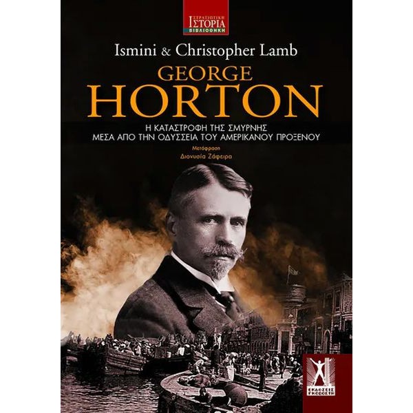 George Horton: Η Καταστροφή της Σμύρνης μέσα από την Οδύσσεια του Αμερικανού Προξένου