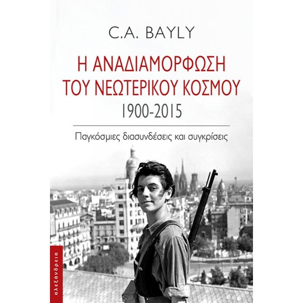 Η αναδιαμόρφωση του Nεωτερικού Kόσμου. 1900-2015