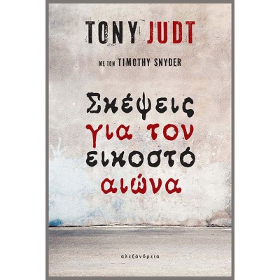 Σκέψεις για τον εικοστό αιώνα