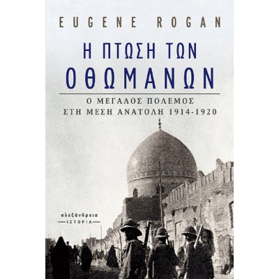 Η πτώση των Οθωμανών. Ο μεγάλος πόλεμος στη Μέση Ανατολή 1914-1920.