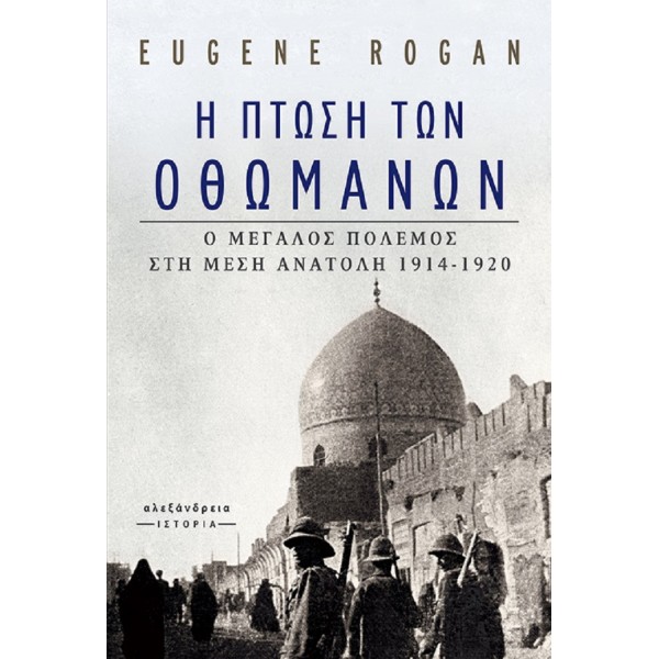 Η πτώση των Οθωμανών. Ο μεγάλος πόλεμος στη Μέση Ανατολή 1914-1920.