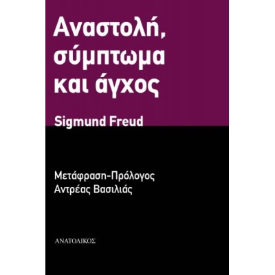 Αναστολή, σύμπτωμα και άγχος Αναστολή, σύμπτωμα και άγχος