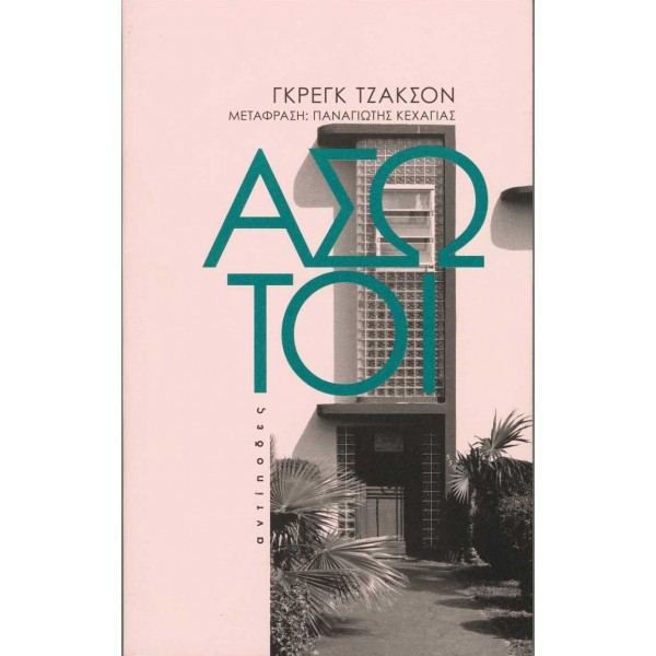 Άσωτοι
