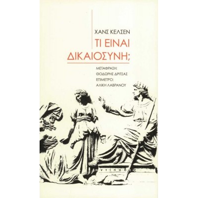 Τι είναι δικαιοσύνη;