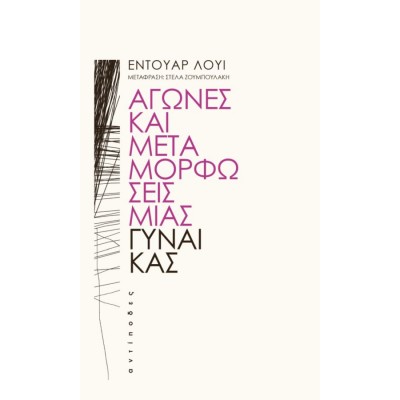 Αγώνες και μεταμορφώσεις μιας γυναίκας