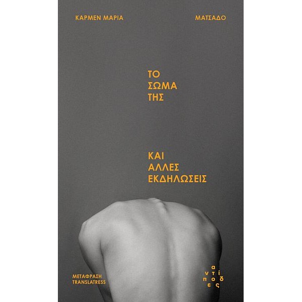 Το σώμα της και άλλες εκδηλώσεις