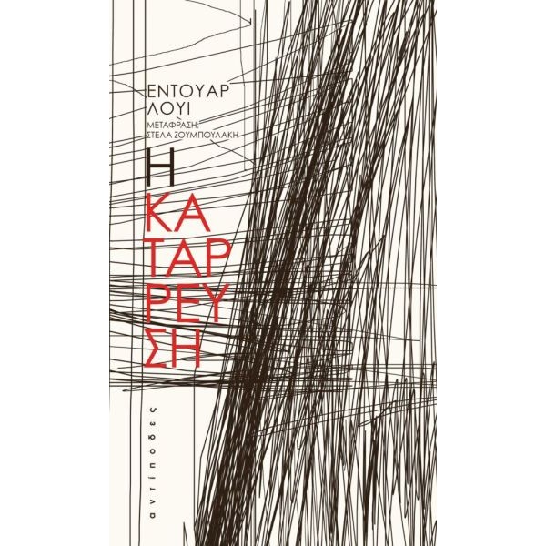 Η κατάρρευση