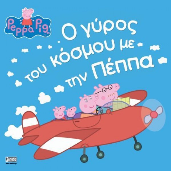 Πέππα το γουρουνάκι: Ο γύρος του κόσμου με την Πέππα