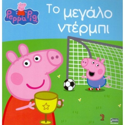 Πέππα το γουρουνάκι: Το μεγάλο ντέρμπι