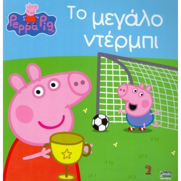 Πέππα το γουρουνάκι: Το μεγάλο ντέρμπι