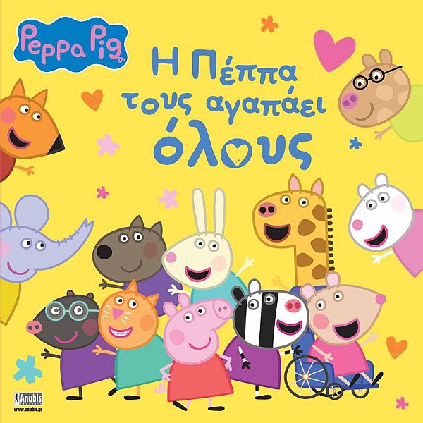 Πέππα το γουρουνάκι: H Πέππα τους αγαπάει όλους