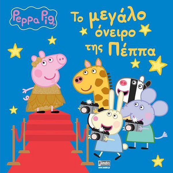 Πέππα το γουρουνάκι: Το μεγάλο όνειρο της Πέππα