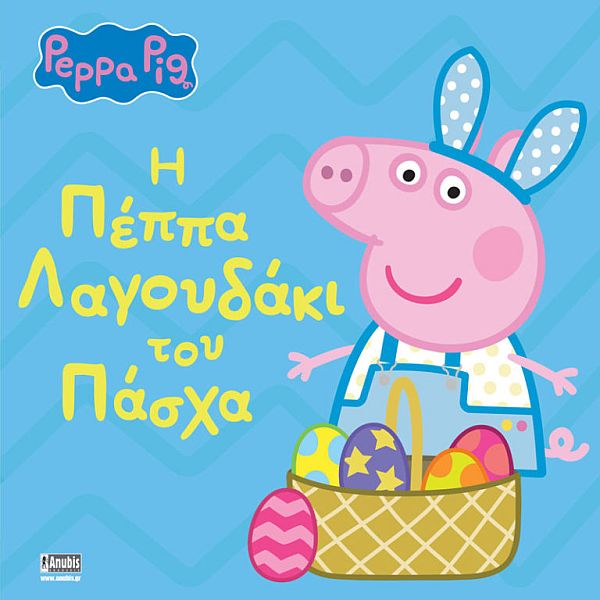 Πέππα το γουρουνάκι: Η Πέππα Λαγουδάκι του Πάσχα