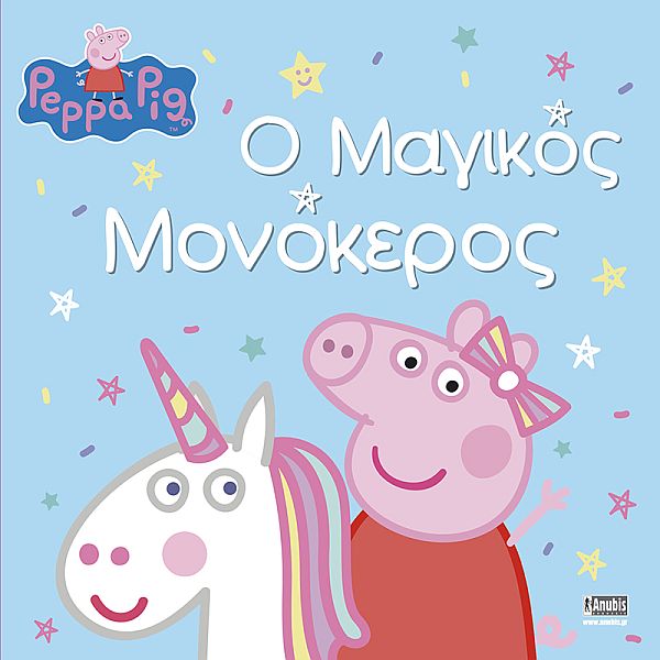 Πέππα το γουρουνάκι: Ο Μαγικός Μονόκερος