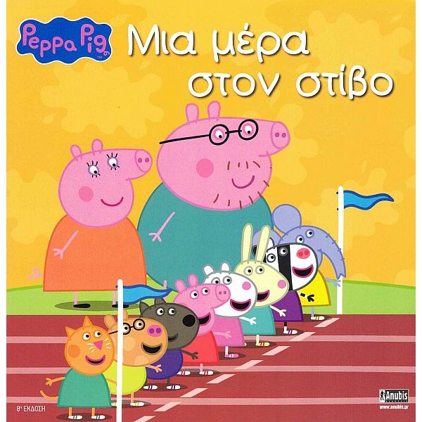 Πέππα το γουρουνάκι: Μια μέρα στο στίβο