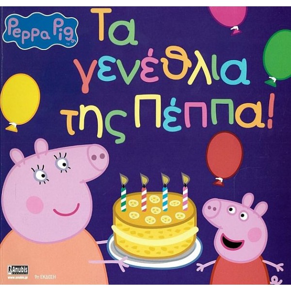 Πέππα το γουρουνάκι: Τα γενέθλια της Πέππα!