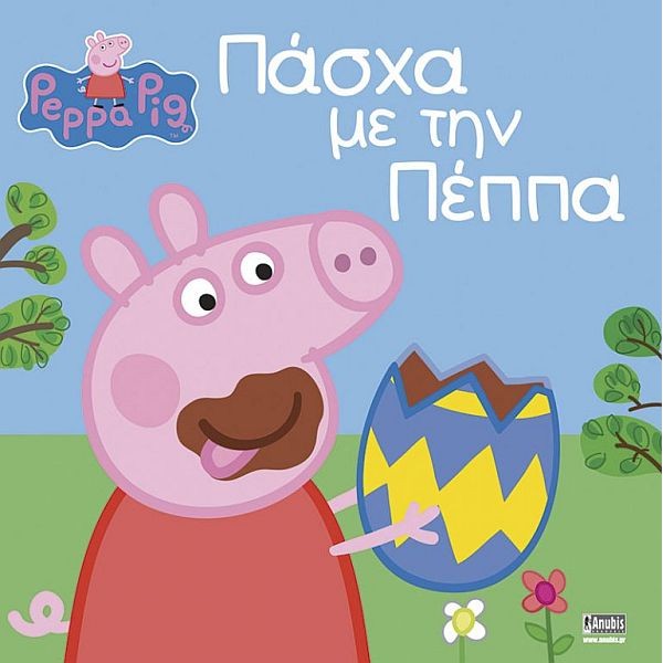 Πέππα το γουρουνάκι: Πάσχα με την Πέππα