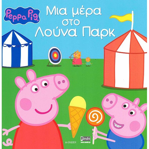 Πέππα το γουρουνάκι: Μια μέρα στο Λούνα Παρκ