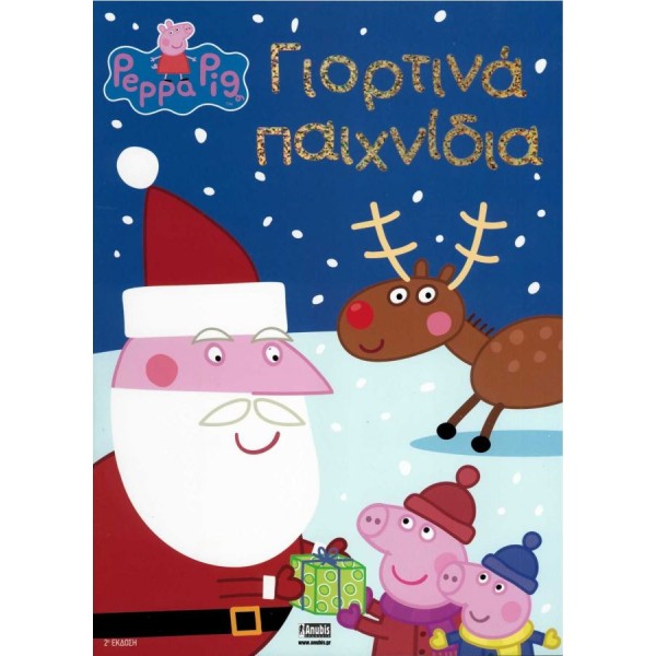 Πέππα το γουρουνάκι: Γιορτινά παιχνίδια