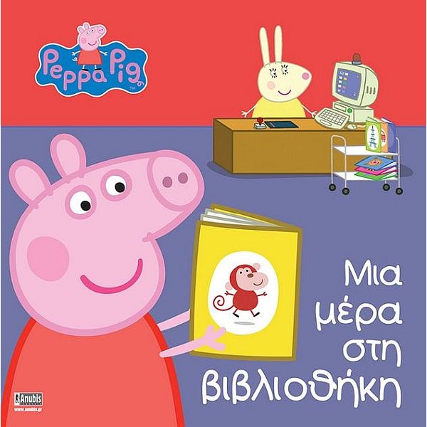 Πέππα το γουρουνάκι: Μια μέρα στη βιβλιοθήκη
