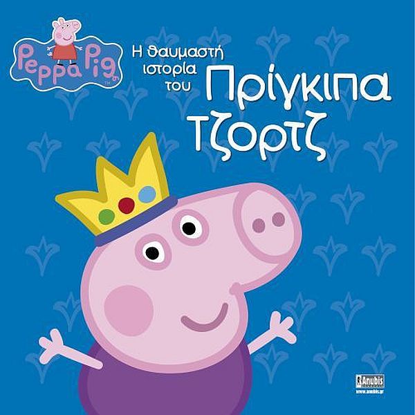 Πέππα το γουρουνάκι: Η θαυμαστή ιστορία του Πρίγκιπα Τζορτζ