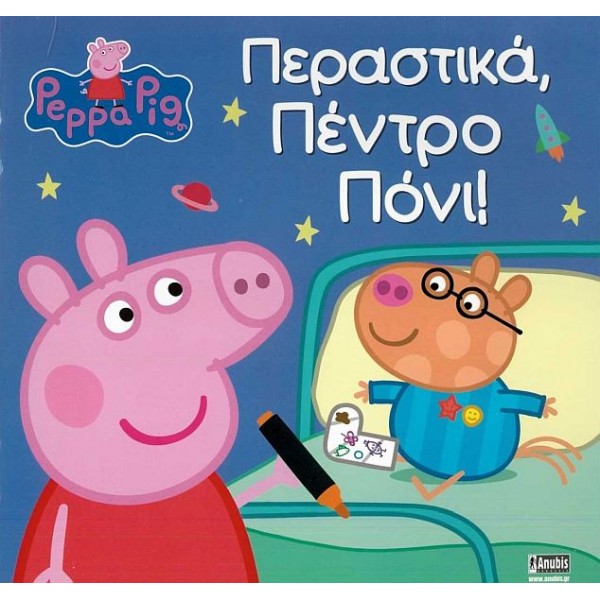 Πέππα το γουρουνάκι: Περαστικά, Πέντρο Πόνι!