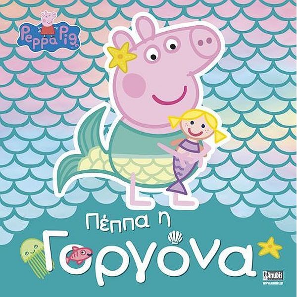 Πέππα το γουρουνάκι: Πέππα η γοργόνα
