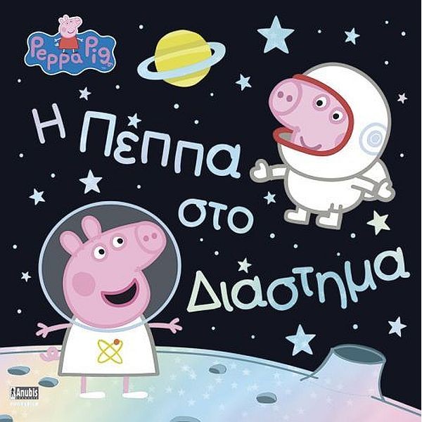 Πέππα το γουρουνάκι: Η Πέππα στο διάστημα