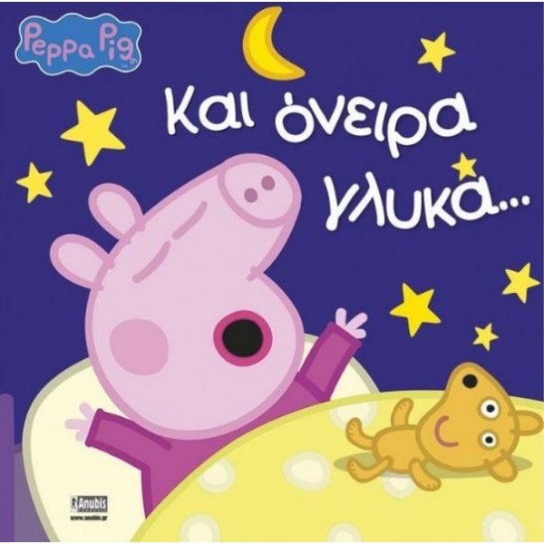 Πέππα το γουρουνάκι: Και όνειρα γλυκά