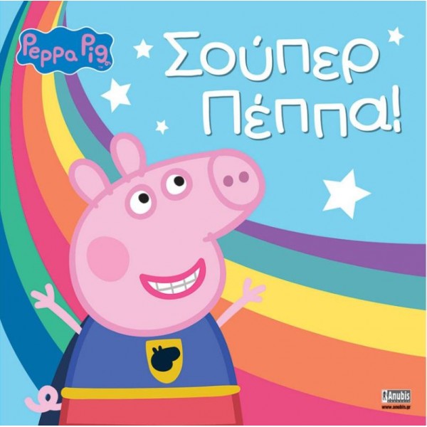Πέππα το γουρουνάκι: Σούπερ Πέππα!