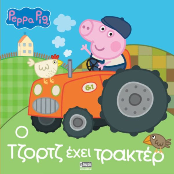 Πέππα το γουρουνάκι: Ο Τζορτζ έχει τρακτέρ