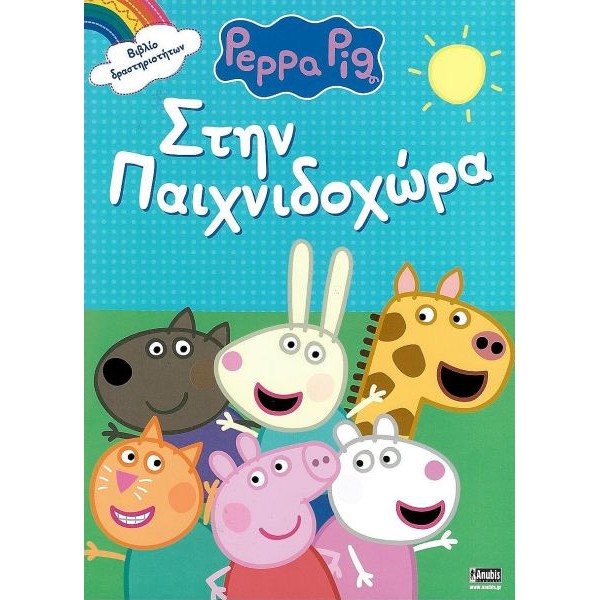 Πέππα το γουρουνάκι: Στην παιχνιδοχώρα