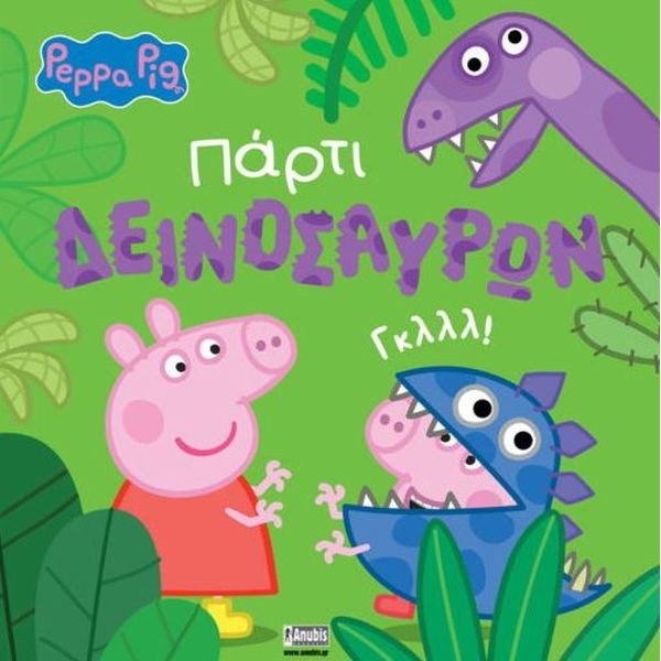 Πέππα το γουρουνάκι: Πάρτι δεινοσαύρων