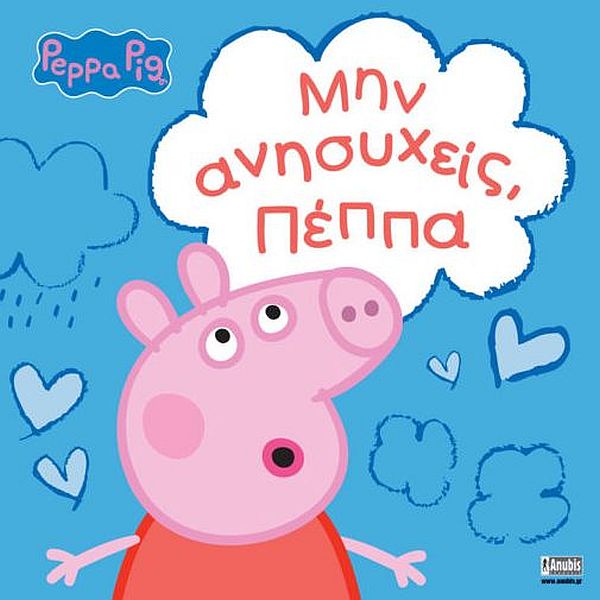 Πέππα το γουρουνάκι: Μην ανησυχείς, Πέππα