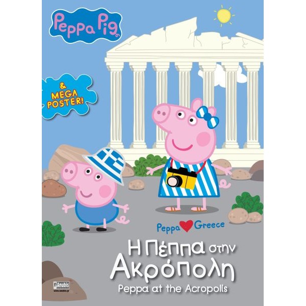 Πέππα το γουρουνάκι: H Πέππα στην Aκρόπολη