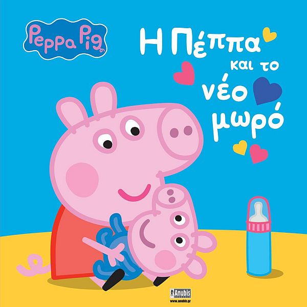 Πέππα το γουρουνάκι: H Πέππα και το νέο μωρό