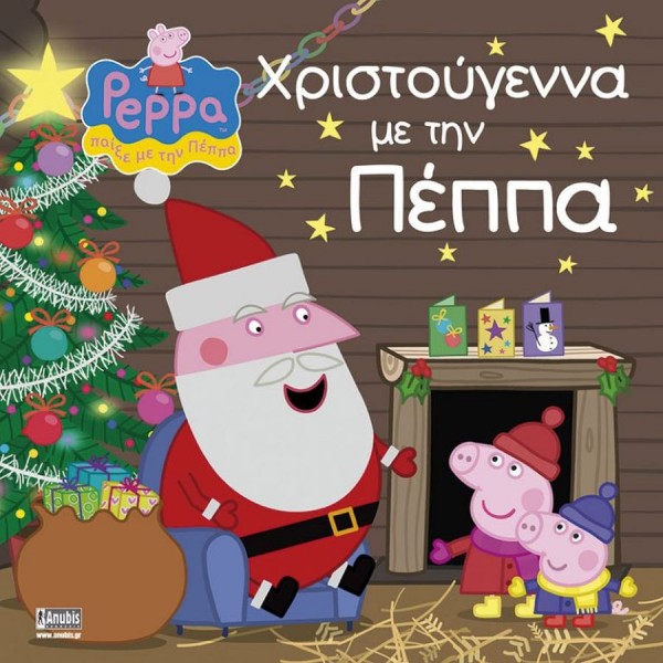 Πέππα το γουρουνάκι: Χριστούγεννα με την Πέππα