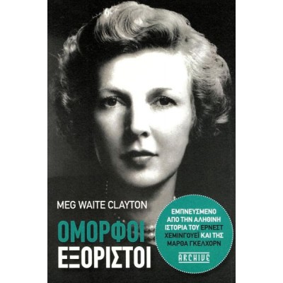 Όμορφοι εξόριστοι. Εμπνευσμένο από την αληθινή ιστορία του Έρνεστ Χέμινγουεϊ και της Μάρθα Γκέλχορν
