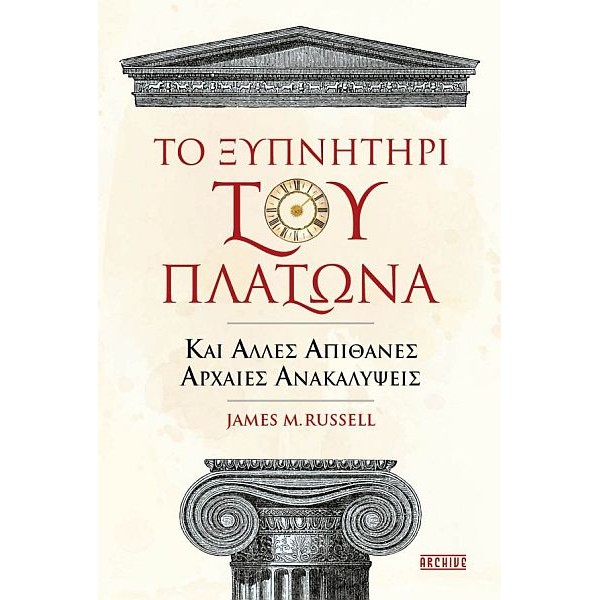 Το ξυπνητήρι του Πλάτωνα και άλλες απίθανες αρχαίες ανακαλύψεις