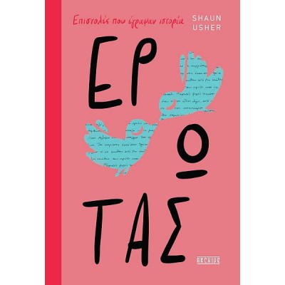 Έρωτας: Επιστολές που έγραψαν ιστορία
