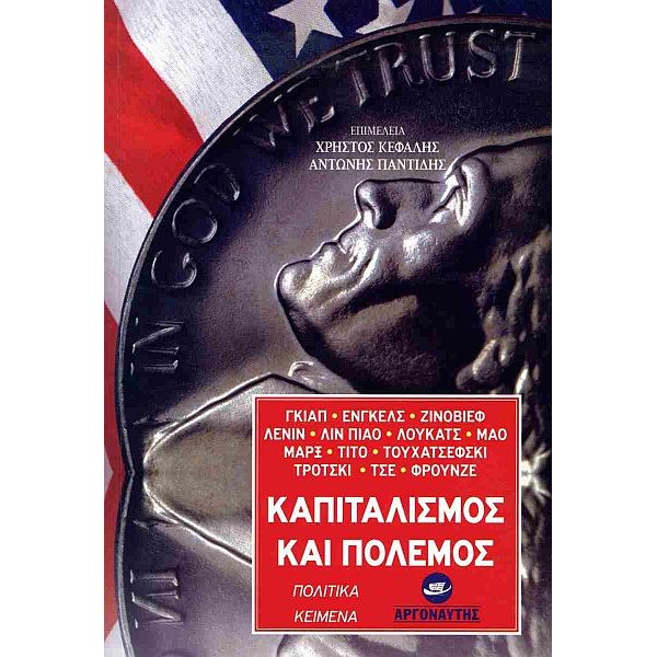 Καπιταλισμός και πόλεμος. Πολιτικά κείμενα Καπιταλισμός και πόλεμος. Πολιτικά κείμενα