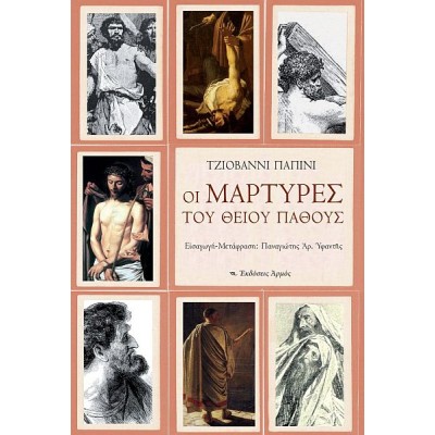 Οι μάρτυρες του Θείου Πάθους