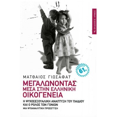 Μεγαλώνοντας μέσα στην ελληνική οικογένεια. Η ψυχοσεξουαλική ανάπτυξη του παιδιού και ο ρόλος των γονέων: Μια ψυχαναλυτική προσέγγιση
