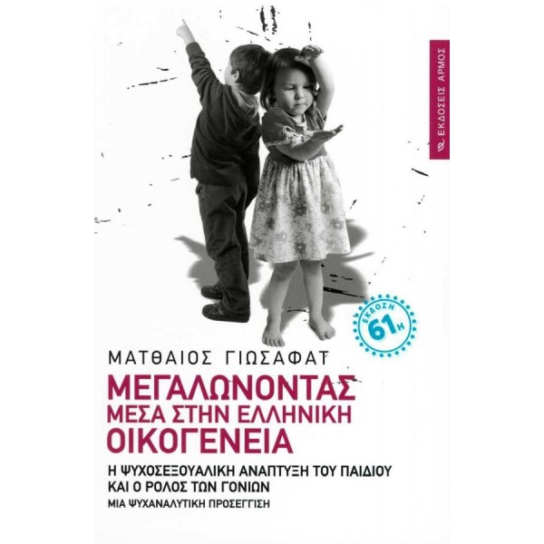Μεγαλώνοντας μέσα στην ελληνική οικογένεια. Η ψυχοσεξουαλική ανάπτυξη του παιδιού και ο ρόλος των γονέων: Μια ψυχαναλυτική προσέγγιση