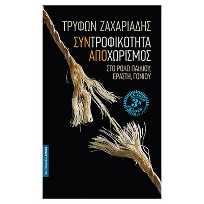 Συντροφικότητα Αποχωρισμός. Στο ρόλο παιδιού, εραστή, γονιού