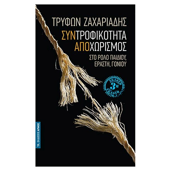 Συντροφικότητα Αποχωρισμός. Στο ρόλο παιδιού, εραστή, γονιού